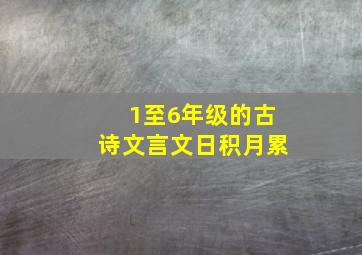 1至6年级的古诗文言文日积月累