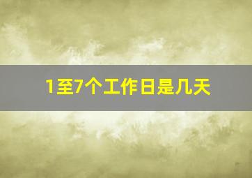 1至7个工作日是几天