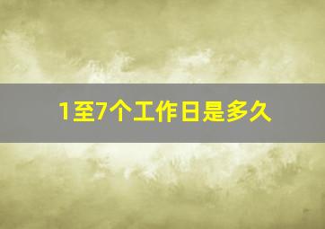 1至7个工作日是多久