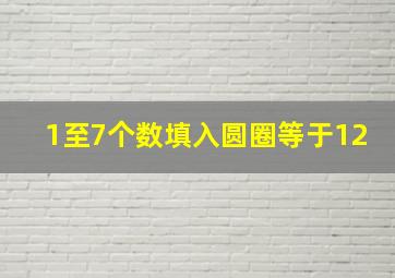 1至7个数填入圆圈等于12