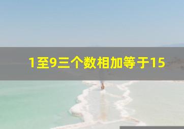 1至9三个数相加等于15