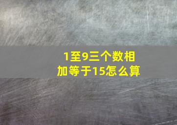 1至9三个数相加等于15怎么算