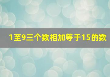 1至9三个数相加等于15的数