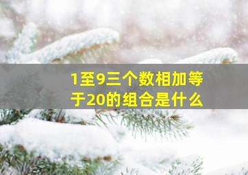 1至9三个数相加等于20的组合是什么