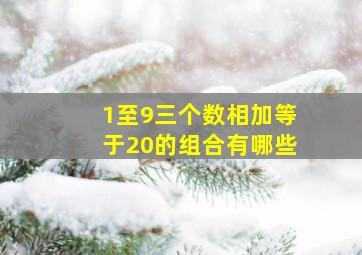 1至9三个数相加等于20的组合有哪些