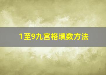 1至9九宫格填数方法