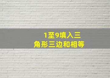 1至9填入三角形三边和相等