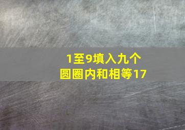 1至9填入九个圆圈内和相等17