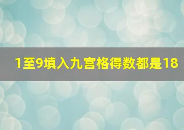 1至9填入九宫格得数都是18