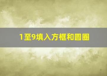 1至9填入方框和圆圈