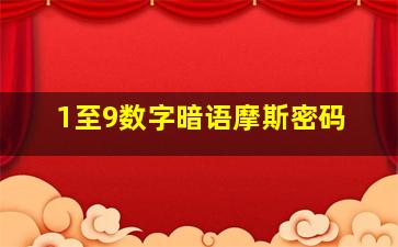 1至9数字暗语摩斯密码