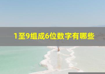 1至9组成6位数字有哪些