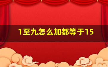 1至九怎么加都等于15