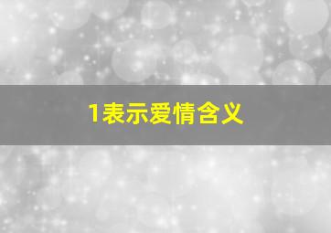 1表示爱情含义