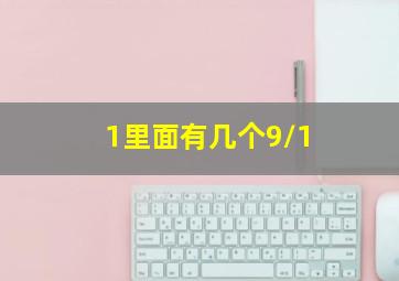 1里面有几个9/1