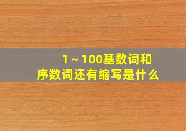 1～100基数词和序数词还有缩写是什么