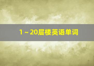 1～20层楼英语单词