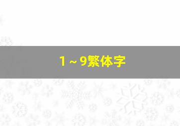 1～9繁体字