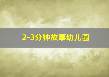 2-3分钟故事幼儿园