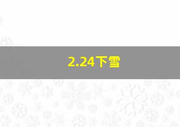 2.24下雪