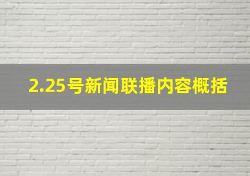 2.25号新闻联播内容概括