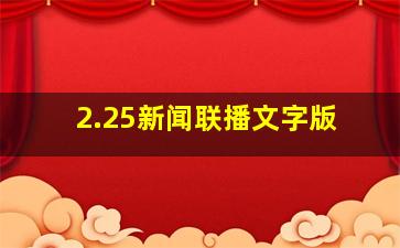 2.25新闻联播文字版