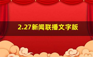 2.27新闻联播文字版