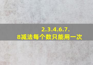 2.3.4.6.7.8减法每个数只能用一次