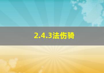 2.4.3法伤骑