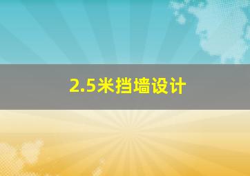 2.5米挡墙设计