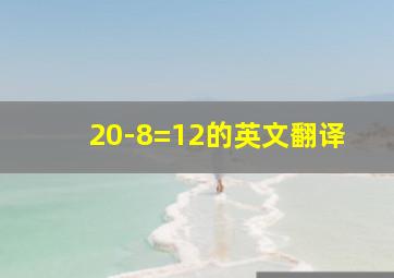 20-8=12的英文翻译