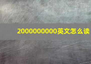 2000000000英文怎么读