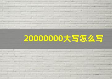 20000000大写怎么写