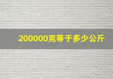 200000克等于多少公斤