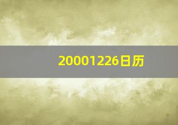 20001226日历