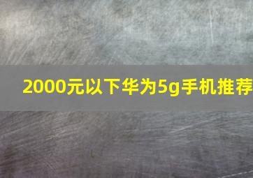 2000元以下华为5g手机推荐