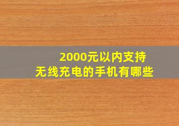 2000元以内支持无线充电的手机有哪些