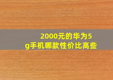 2000元的华为5g手机哪款性价比高些