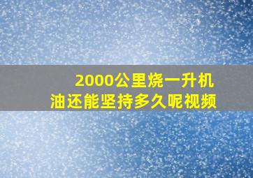 2000公里烧一升机油还能坚持多久呢视频