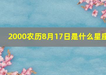 2000农历8月17日是什么星座