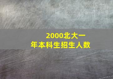 2000北大一年本科生招生人数