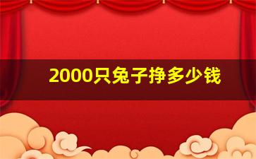 2000只兔子挣多少钱