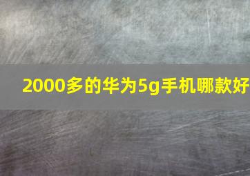 2000多的华为5g手机哪款好