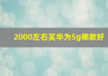 2000左右买华为5g哪款好