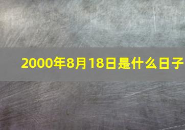 2000年8月18日是什么日子