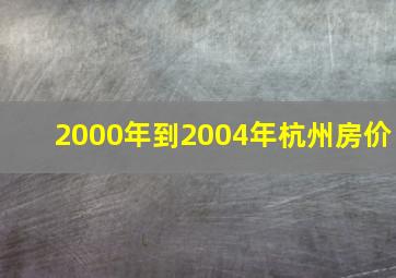 2000年到2004年杭州房价