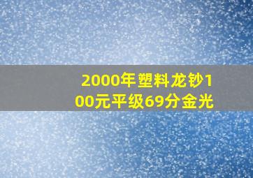 2000年塑料龙钞100元平级69分金光