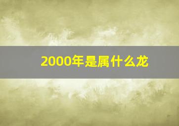 2000年是属什么龙