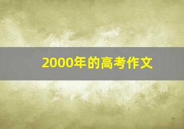 2000年的高考作文