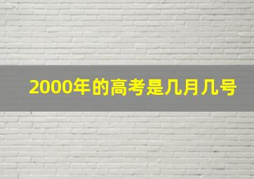 2000年的高考是几月几号